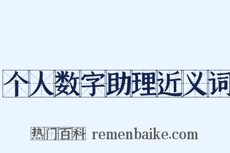 个人数字助理近义词是什么意思的图片
